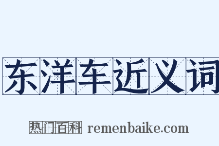 东洋车近义词是什么意思的图片